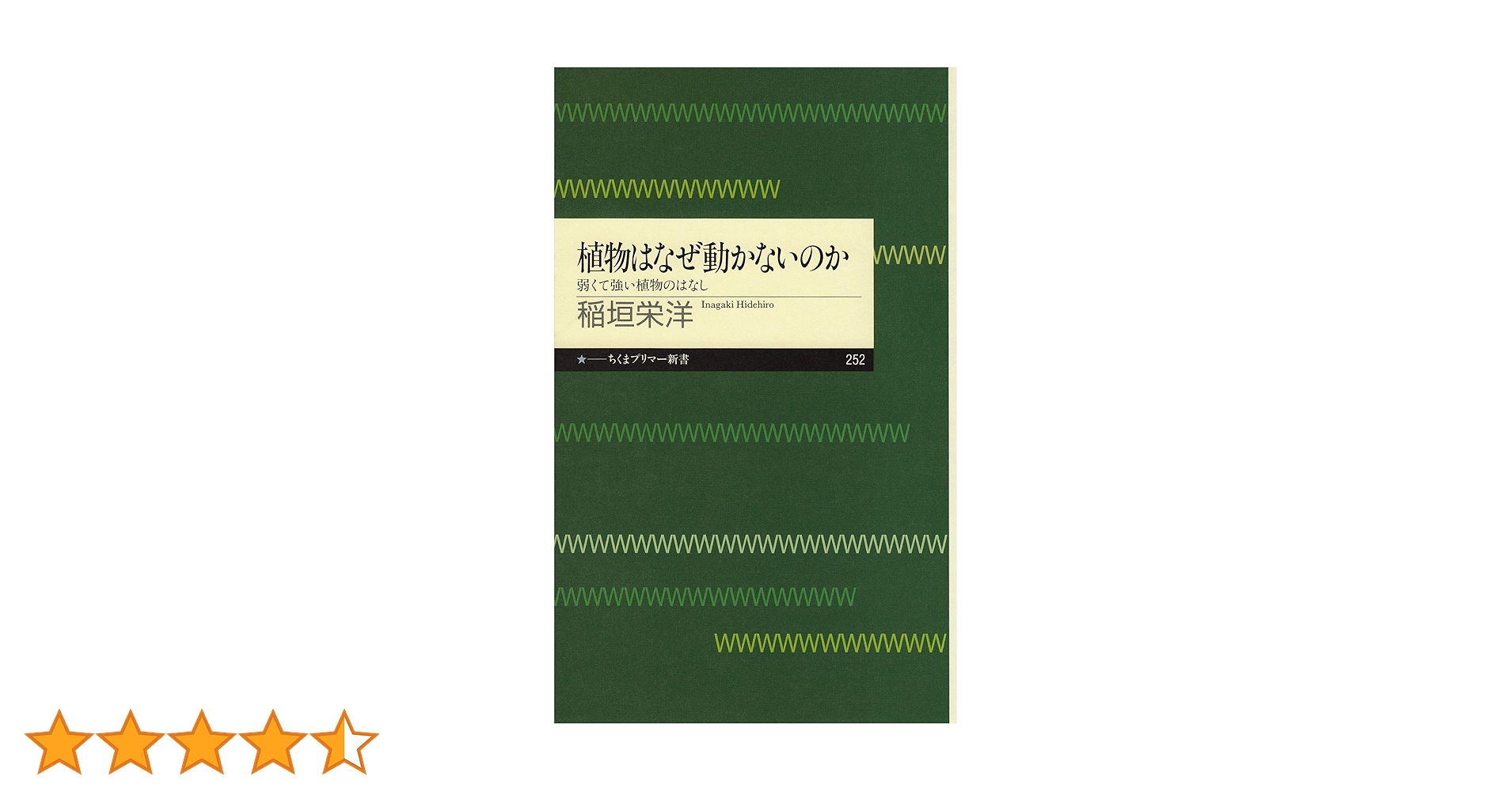 植物はなぜ動かないのか ちくま学芸文庫 Amazon.co.jp: 植物はなぜ動かないのか ──弱くて強い植物のはなし